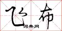 飞布怎么写好看，飞布书法图片