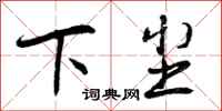 下尘怎么写好看，下尘书法图片