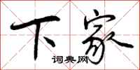 下家怎么写好看,下家书法图片