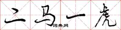 二马一虎怎么写好看，二马一虎书法图片