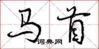 马首怎么写好看,马首书法图片