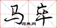 马卒怎么写好看,马卒书法图片