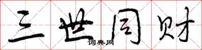 三世同财怎么写好看,三世同财书法图片