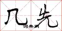 几先怎么写好看,几先书法图片