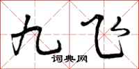 九飞怎么写好看，九飞书法图片