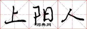 上阳人怎么写好看，上阳人书法图片