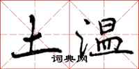 土温怎么写好看，土温书法图片