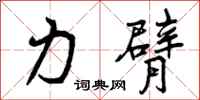 力臂怎么写好看，力臂书法图片
