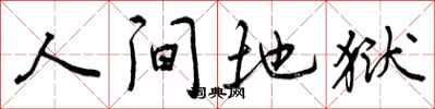 人间地狱怎么写好看，人间地狱书法图片