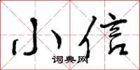 小信怎么写好看,小信书法图片