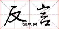 反言怎么写好看，反言书法图片