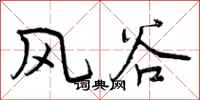 风谷怎么写好看，风谷书法图片
