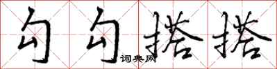 勾勾搭搭怎么写好看，勾勾搭搭书法图片