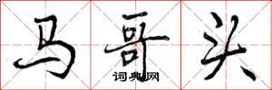 马哥头怎么写好看，马哥头书法图片