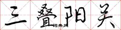 三叠阳关怎么写好看,三叠阳关书法图片