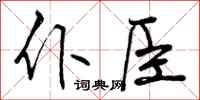 仆臣怎么写好看，仆臣书法图片