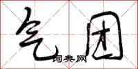 气团怎么写好看,气团书法图片
