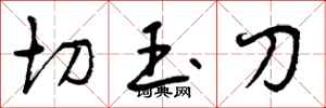 切玉刀怎么写好看，切玉刀书法图片