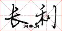长利怎么写好看，长利书法图片