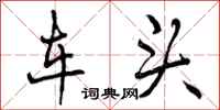 车头怎么写好看,车头书法图片