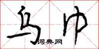 乌巾怎么写好看,乌巾书法图片