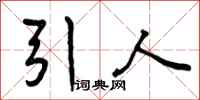 引人怎么写好看，引人书法图片