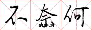 不奈何怎么写好看，不奈何书法图片