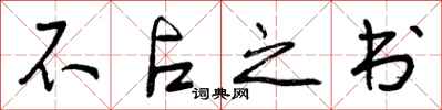 不占之书怎么写好看,不占之书书法图片