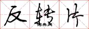 反转片怎么写好看,反转片书法图片