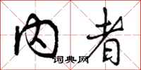 内者怎么写好看，内者书法图片