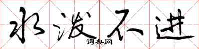 水泼不进怎么写好看，水泼不进书法图片
