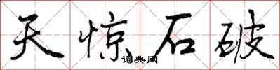 天惊石破怎么写好看,天惊石破书法图片