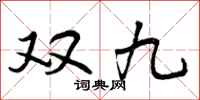 双九怎么写好看，双九书法图片