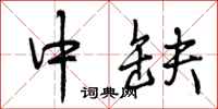 中缺怎么写好看,中缺书法图片