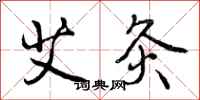 艾灸怎么写好看,艾灸书法图片