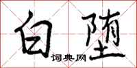 白堕怎么写好看,白堕书法图片