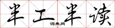 半工半读怎么写好看，半工半读书法图片