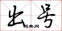 出号怎么写好看，出号书法图片