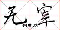 无宰怎么写好看，无宰书法图片