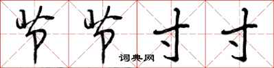 节节寸寸怎么写好看，节节寸寸书法图片