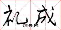 礼成怎么写好看,礼成书法图片