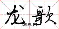 龙歌怎么写好看,龙歌书法图片