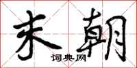 末朝怎么写好看,末朝书法图片