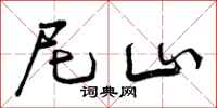 尼山怎么写好看，尼山书法图片