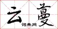 云蔓怎么写好看，云蔓书法图片