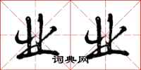 业业怎么写好看,业业书法图片
