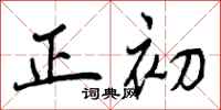 正初怎么写好看,正初书法图片