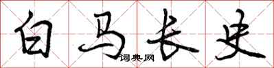白马长史怎么写好看，白马长史书法图片