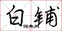 白铺怎么写好看，白铺书法图片