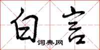 白言怎么写好看,白言书法图片
